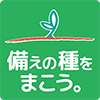 備えの種をまこう。