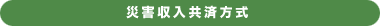 災害収入共済方式
