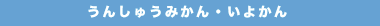 うんしゅうみかん・いよかん