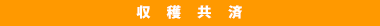 収穫共済