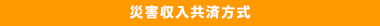 災害収入共済方式