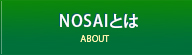NOSAIとは