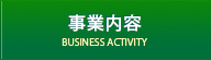 事業案内