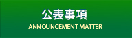 公表事項