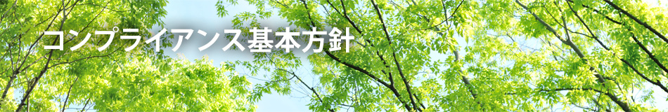 コンプライアンス基本方針