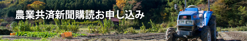 農業共済新聞購読お申し込み
