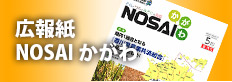 広報誌NOSAIかがわ