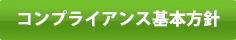 コンプライアンス基本方針