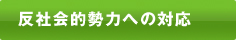 反社会的勢力への対応