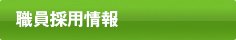 職員採用情報
