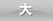 大
