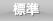 標準
