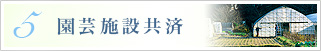 園芸施設共済