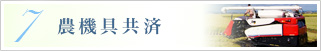 農機具共済