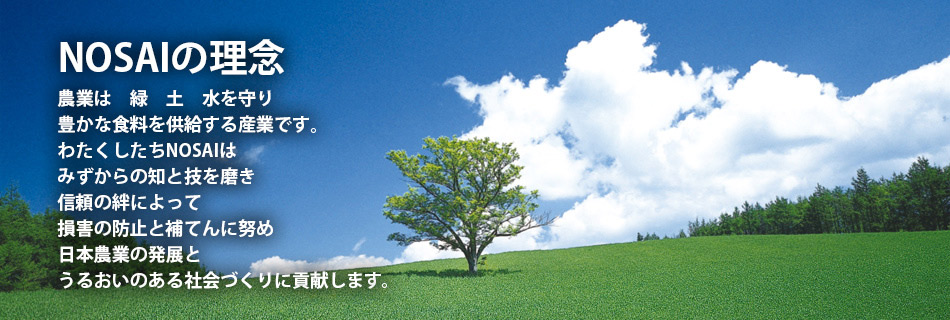 NOSAIの理念