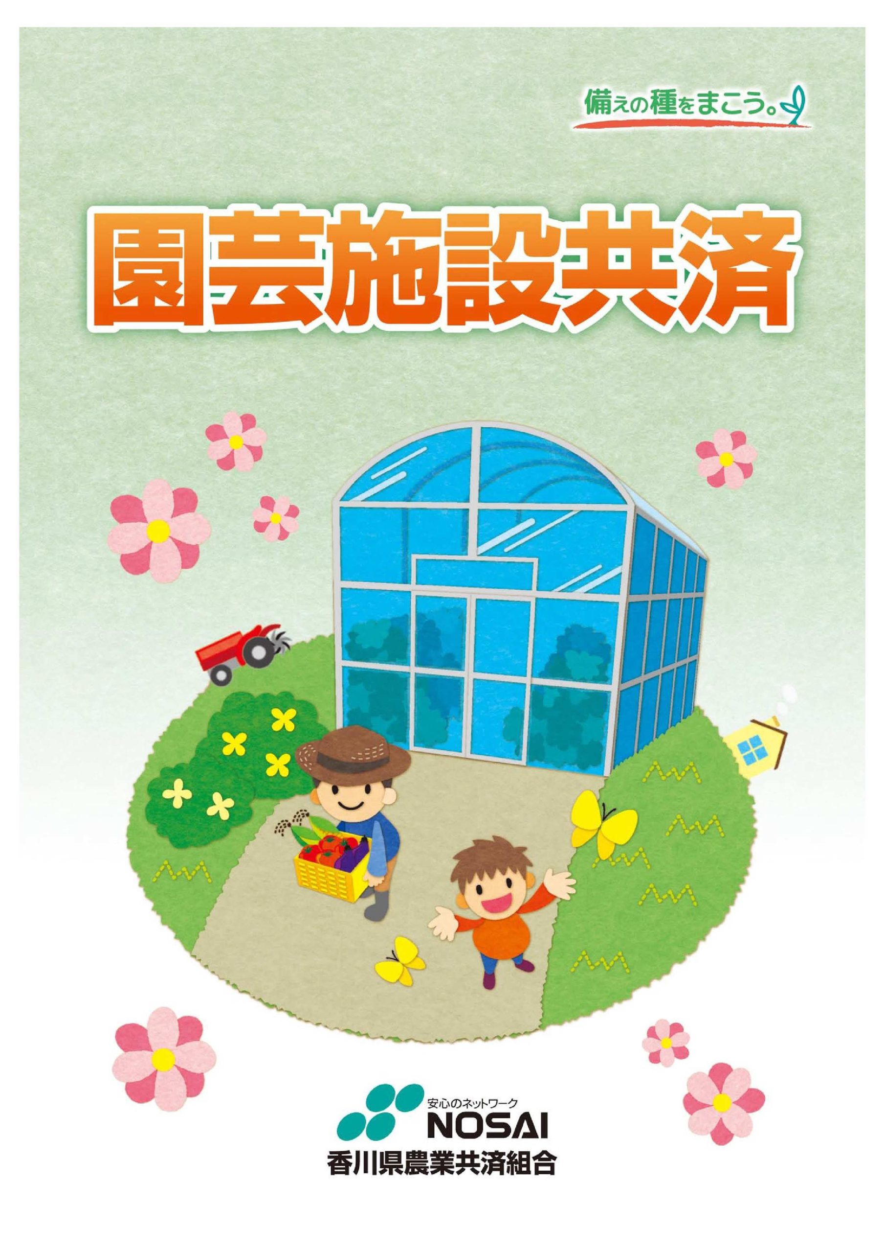園芸施設共済のパンフレット