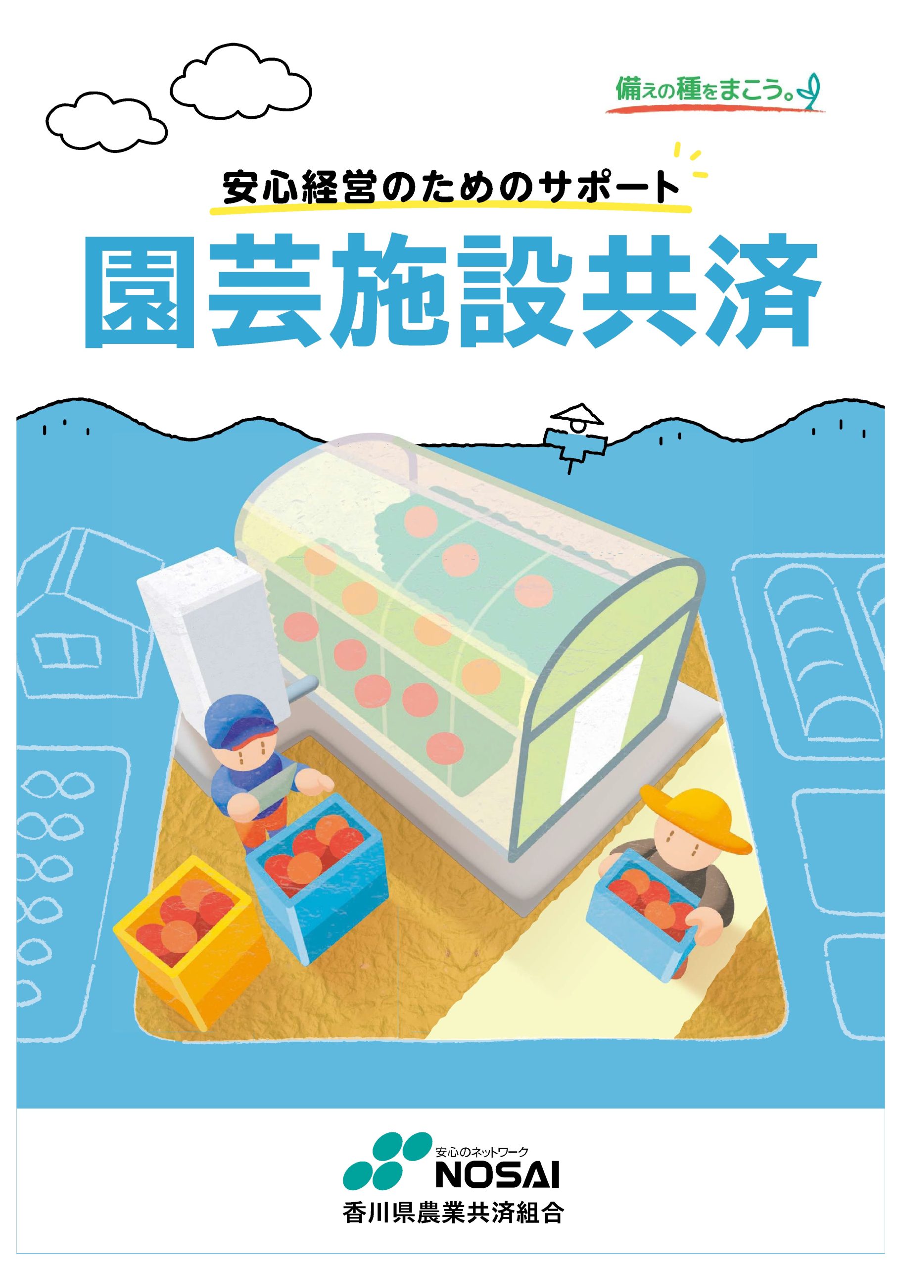 園芸施設共済のパンフレット