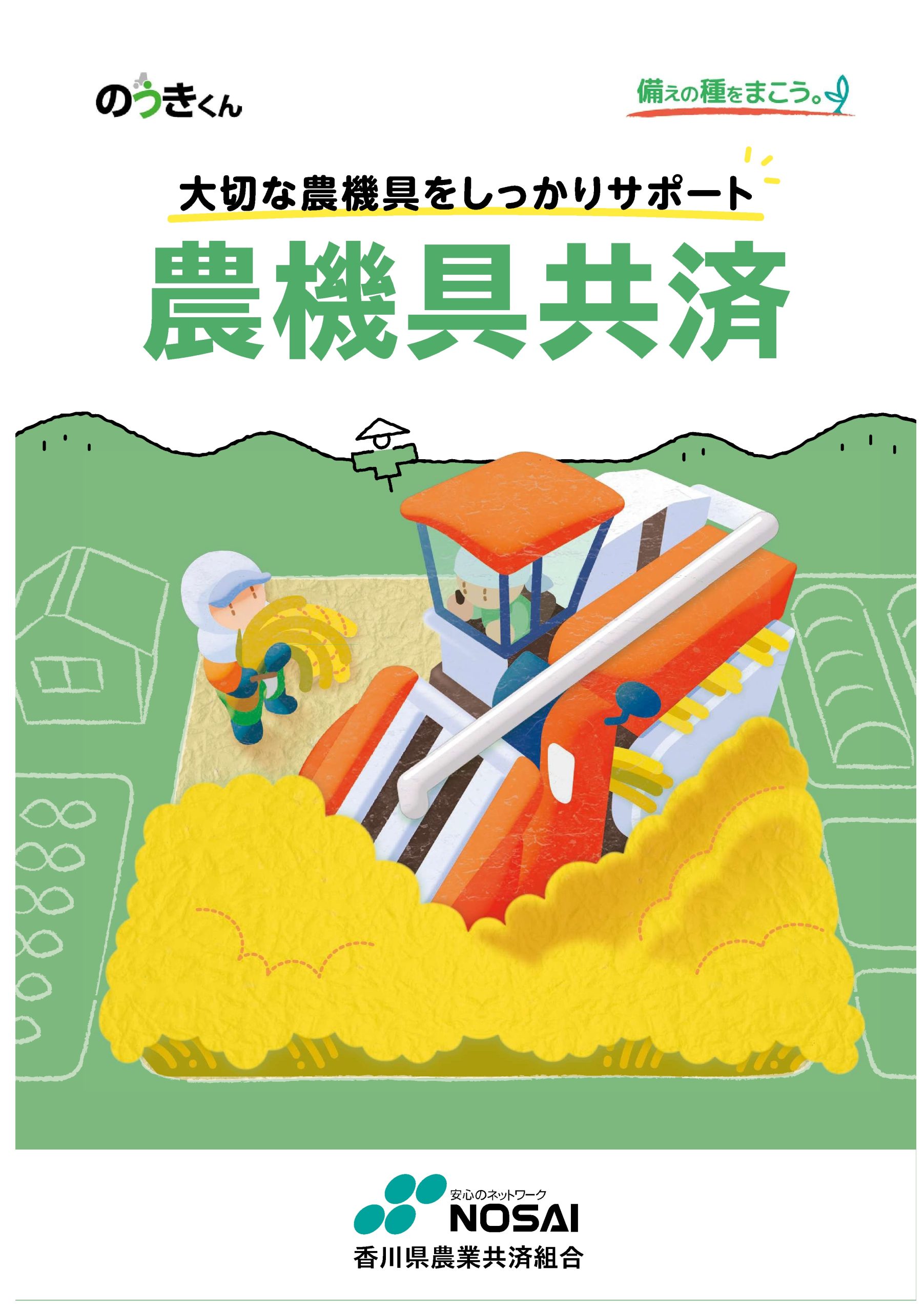 農機具共済のパンフレット