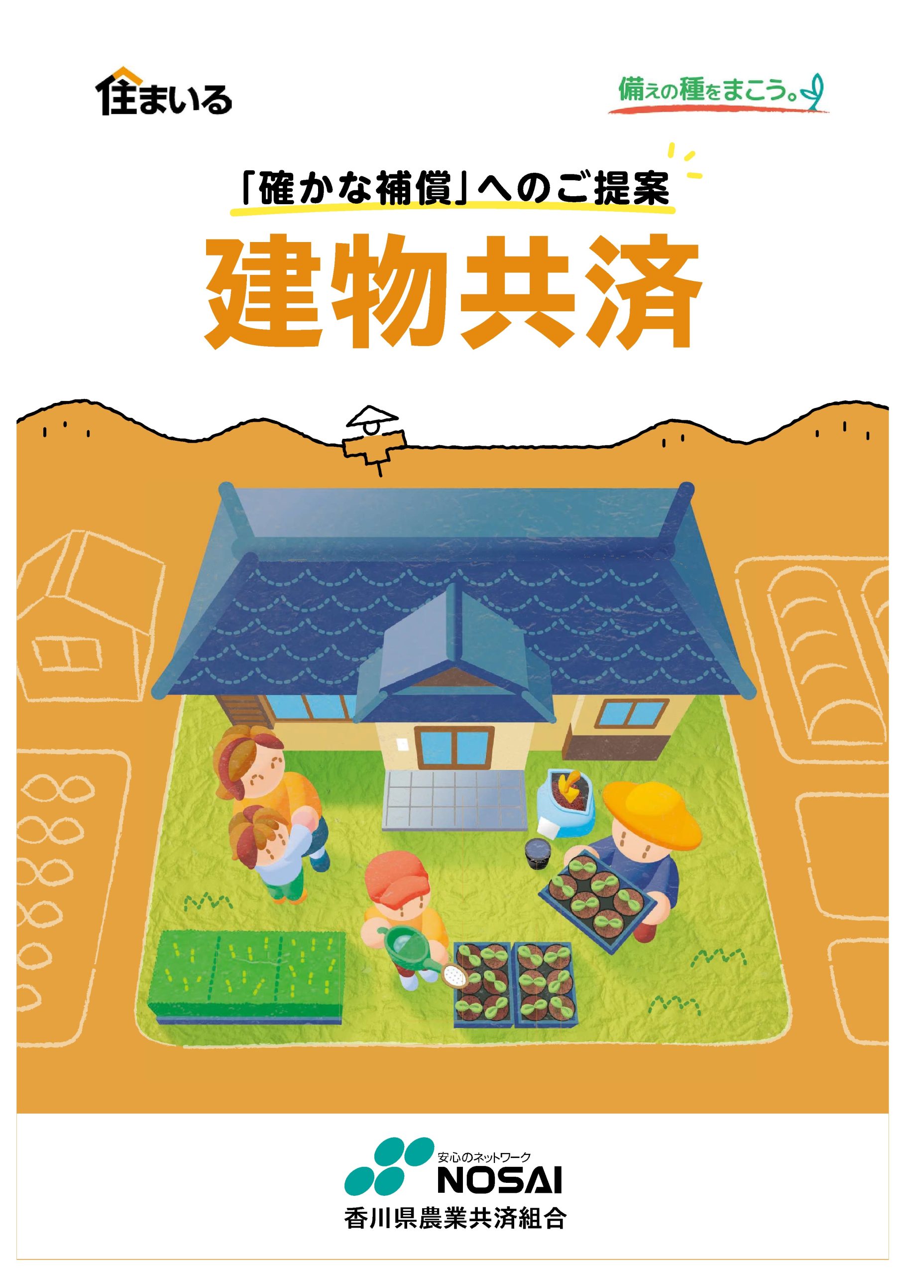 建物共済のパンフレット